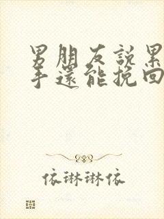 男朋友说累了分手还能挽回吗