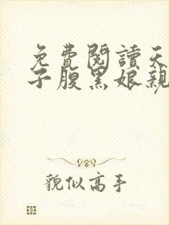 免费阅读天才儿子腹黑娘亲