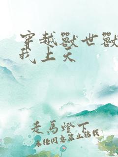 穿越兽世兽夫宠我上天