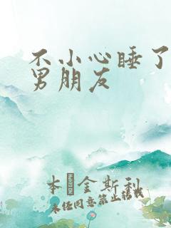 不小心睡了室友男朋友