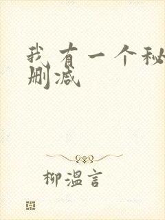 我有一个秘密无删减