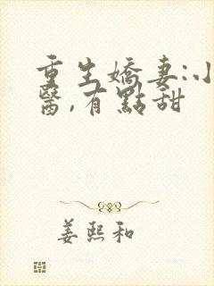 重生娇妻:小神医,有点甜