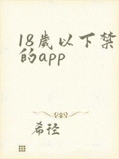 18岁以下禁看的app