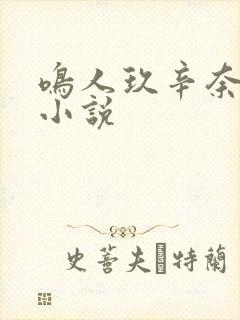 鸣人玖辛奈同人小说