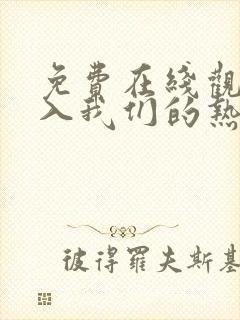 免费在线观看陷入我们的热恋