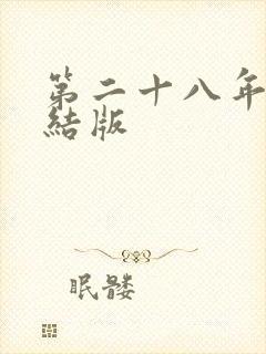 第二十八年春完结版