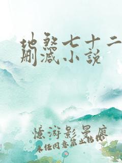 地煞七十二变无删减小说