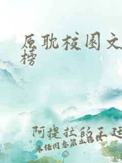 原耽校园文排行榜