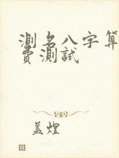 测名八字算命免费测试