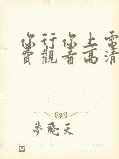 你行你上电影免费观看高清