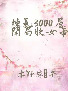 炼气3000层开局收女帝为徒最新章下载