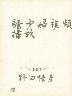 骚少妇视频在线播放