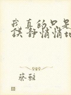 我真的只是想打铁 静悄悄地写