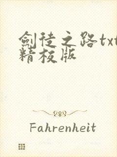 剑徒之路txt精校版