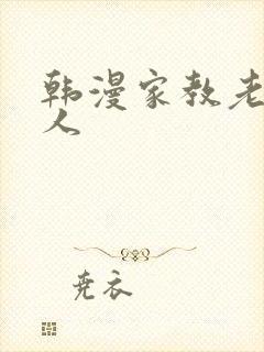 韩漫家教老师真人