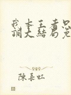 我本王者只是低调大结局免费观看