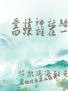 爱情神话结局老白跟谁在一起了