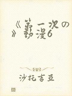 《第一次の人妻》动漫6