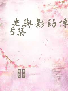 光与影的传说第5集