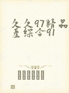 久久97精品国产综合91