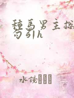 种马男主总是被勾引h