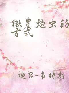 锹农炮虫的进化方式