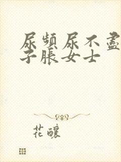 尿频尿不尽小肚子胀女士