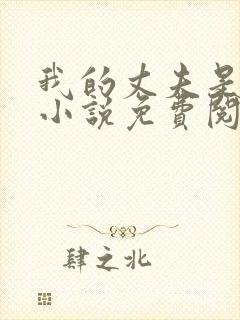 我的丈夫是只狗小说免费阅读