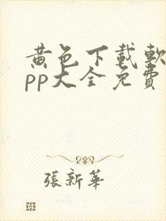 黄色下载软件app大全免费下载