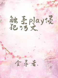 触手play侵犯污文