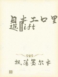 日本工口里番无遮╣ift