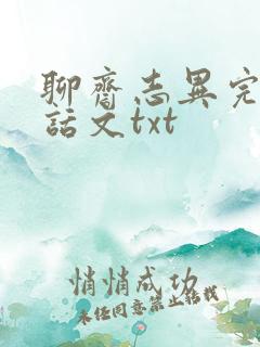 聊斋志异完整白话文txt