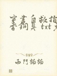 穿书自救指南墨香铜臭 txt免费小说