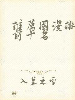 推荐国漫排行榜前十名