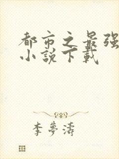 都市之最强狂兵小说下载