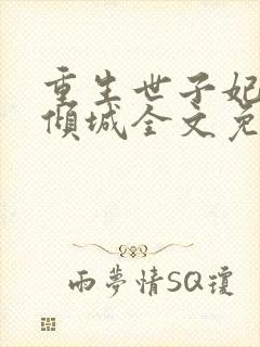 重生世子妃医笑倾城全文免费阅读