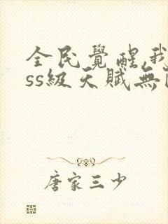 全民觉醒,我sss级天赋无限多