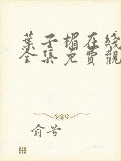 叶子楣在线电影全集免费观看