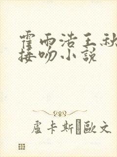 霍雨浩王秋儿的接吻小说