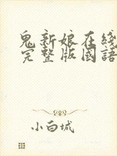 鬼新娘在线观看完整版国语高清