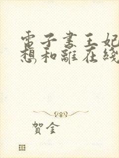 电子书王妃日日想和离在线阅读