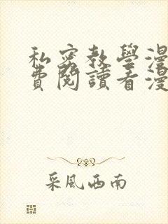 私密教学漫画免费阅读看漫画下拉式