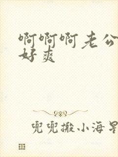 啊啊啊老公操的好爽