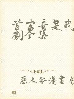 首富竟是我爸短剧全集