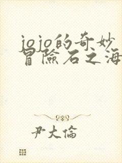 jojo的奇妙冒险石之海漫画全彩