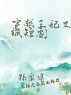 穿越王妃又美又飒短剧