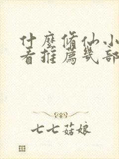 什么修仙小说好看推荐几部