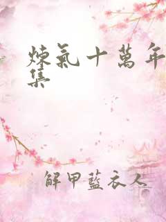 炼气十万年73集