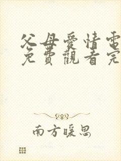 父母爱情电视剧免费观看完整版高清