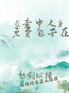 《意中人》漫画免费包子在线观看